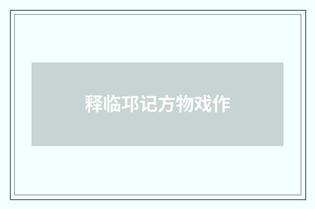 释临邛记方物戏作
