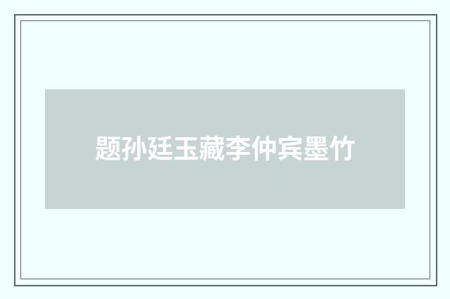 题孙廷玉藏李仲宾墨竹