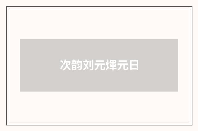 次韵刘元煇元日
