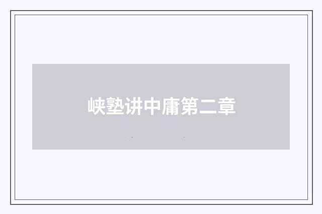 峡塾讲中庸第二章