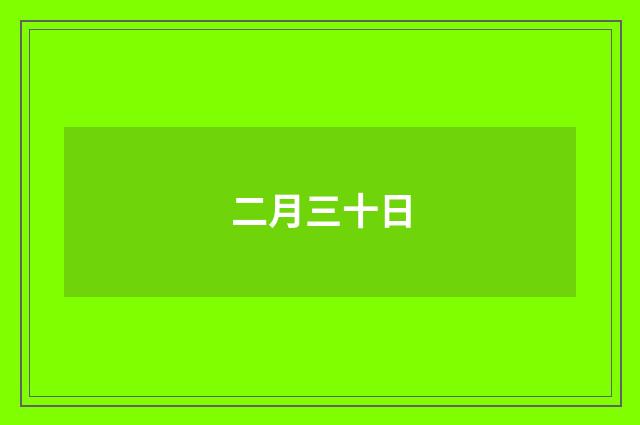 二月三十日