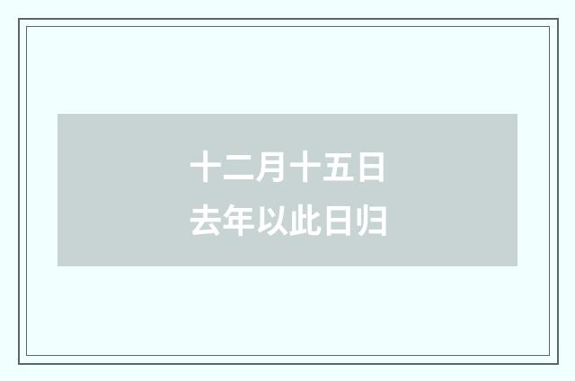 十二月十五日去年以此日归