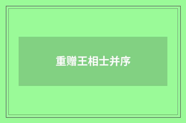重赠王相士并序