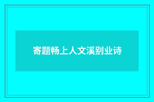 寄题畅上人文溪别业诗