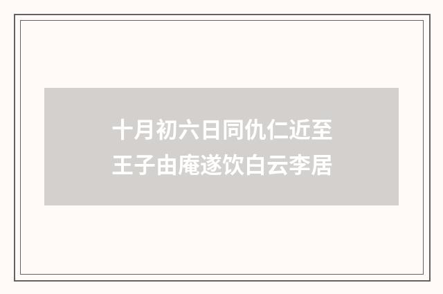 十月初六日同仇仁近至王子由庵遂饮白云李居