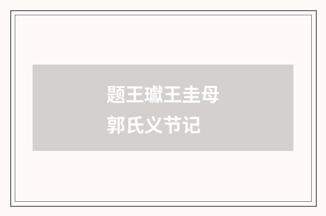 题王瓛王圭母郭氏义节记