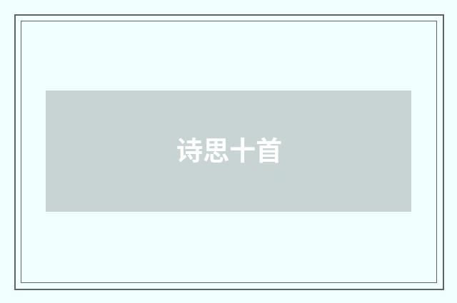 诗思十首