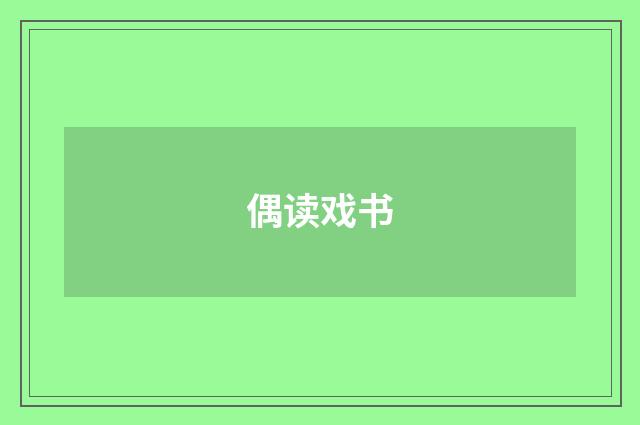 偶读戏书