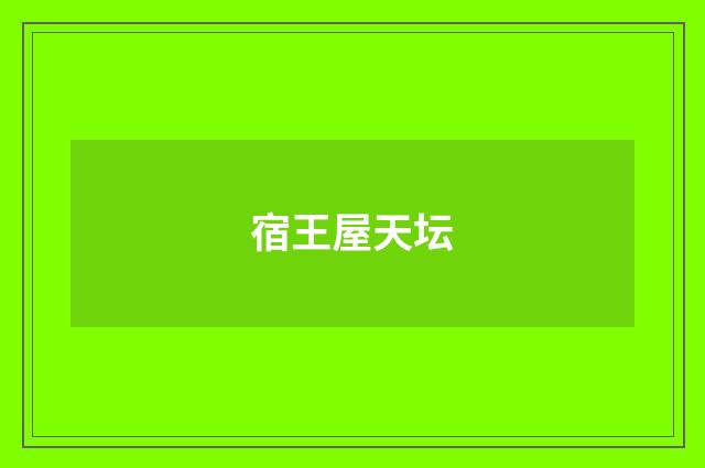 宿王屋天坛