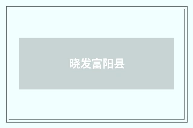 晓发富阳县