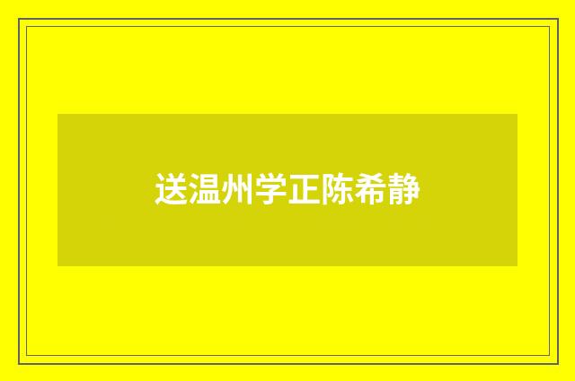 送温州学正陈希静