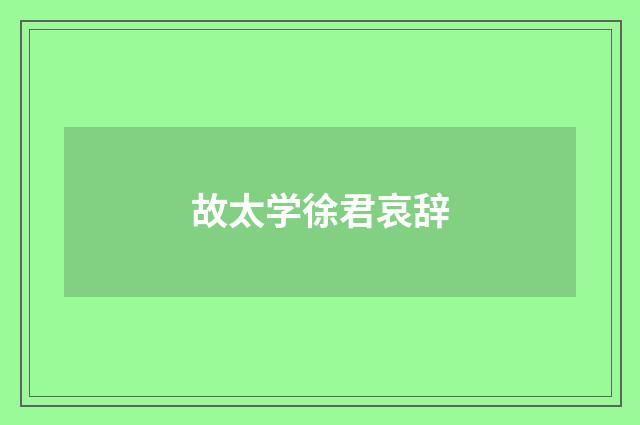 故太学徐君哀辞