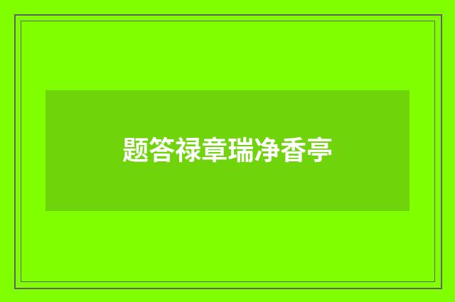 题答禄章瑞净香亭