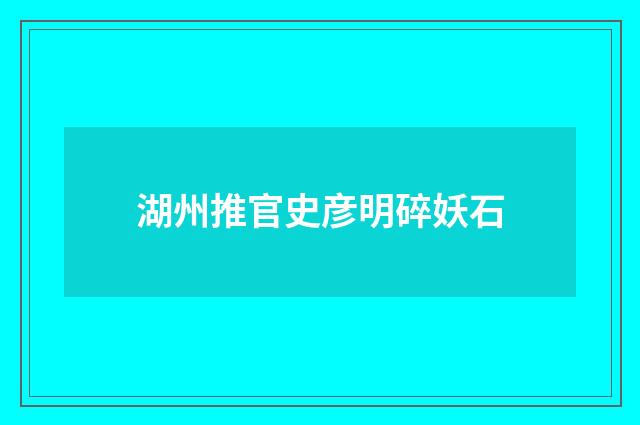 湖州推官史彦明碎妖石