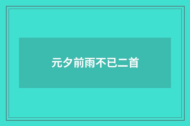 元夕前雨不已二首