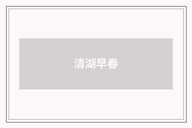 清湖早春