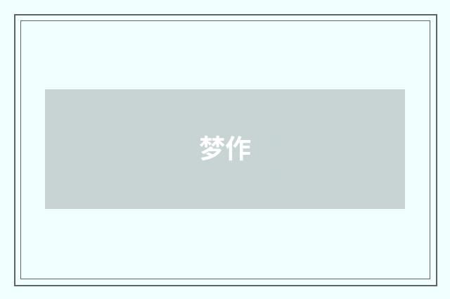 梦作