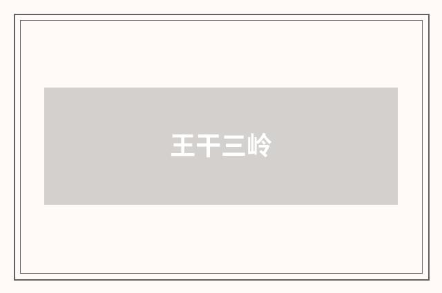王干三岭