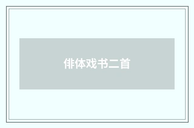 俳体戏书二首