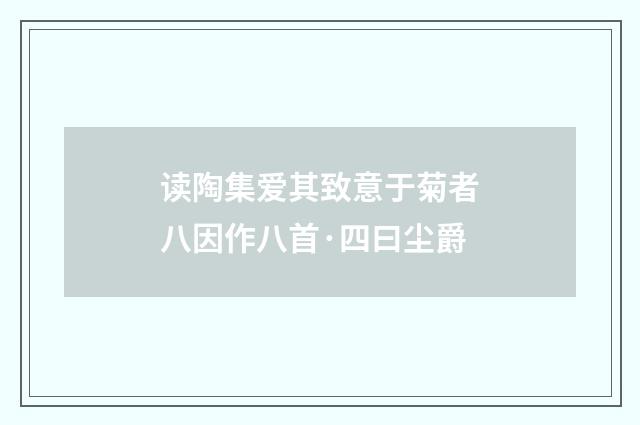 读陶集爱其致意于菊者八因作八首·四曰尘爵