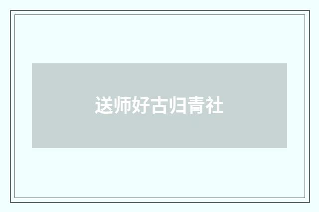 送师好古归青社