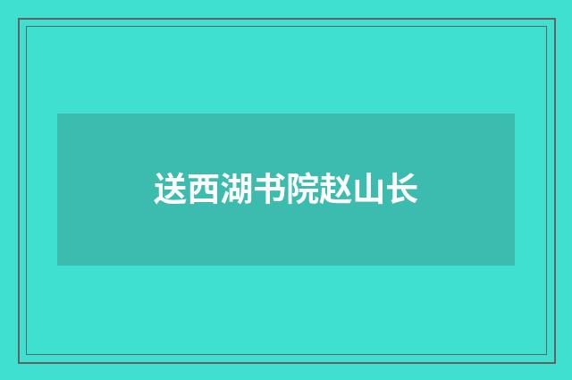 送西湖书院赵山长