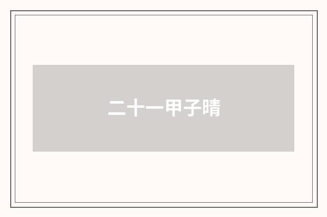 二十一甲子晴