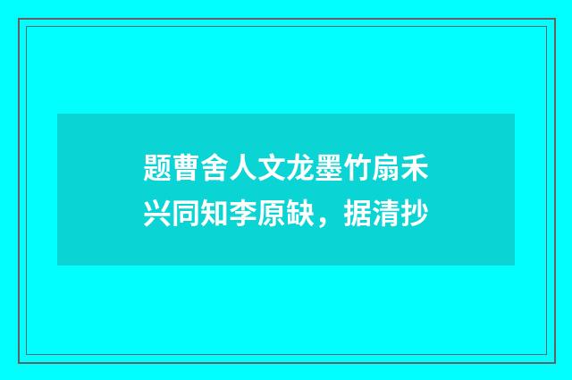 题曹舍人文龙墨竹扇禾兴同知李原缺，据清抄