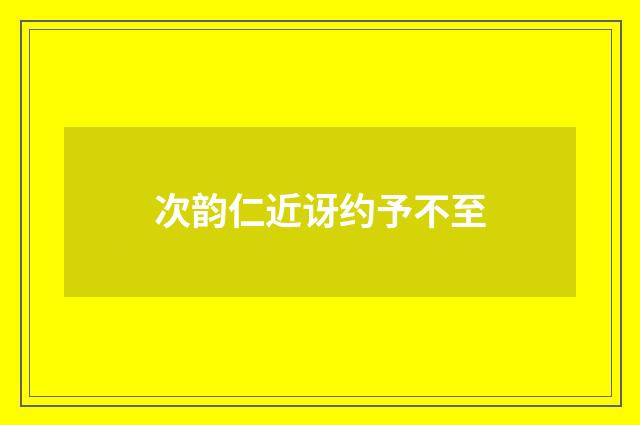 次韵仁近讶约予不至