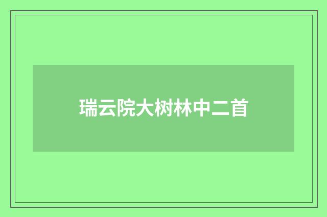 瑞云院大树林中二首