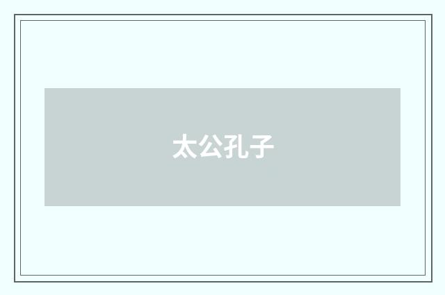 太公孔子