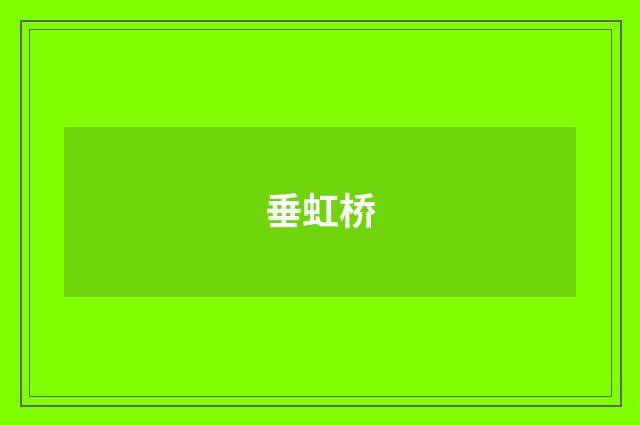 垂虹桥