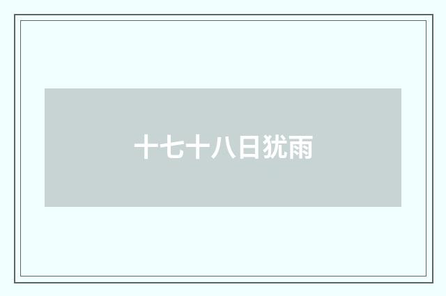 十七十八日犹雨
