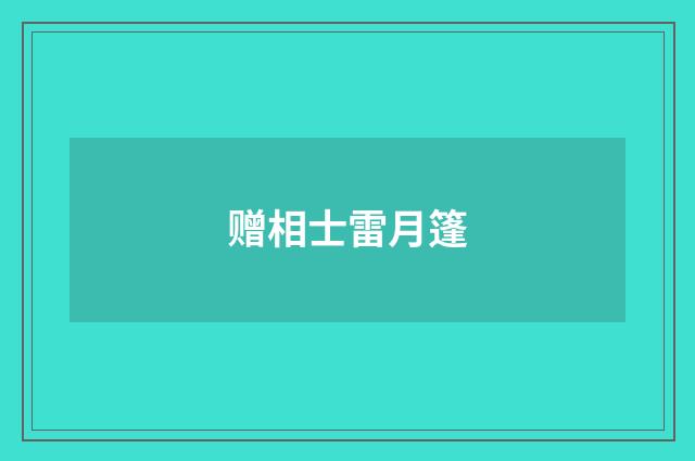 赠相士雷月篷