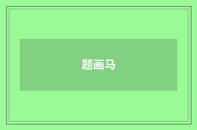 题画马