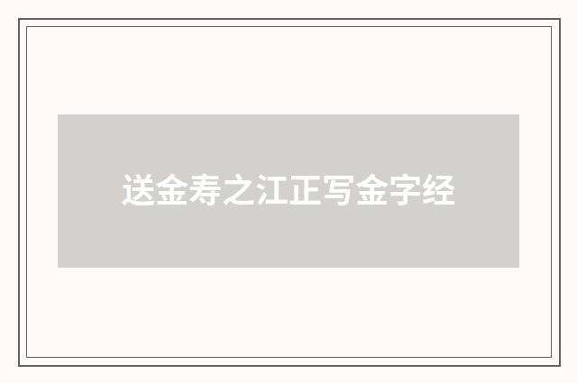 送金寿之江正写金字经