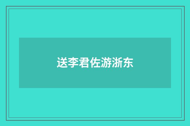 送李君佐游浙东