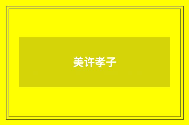 美许孝子