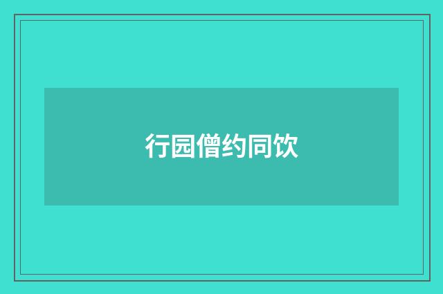行园僧约同饮