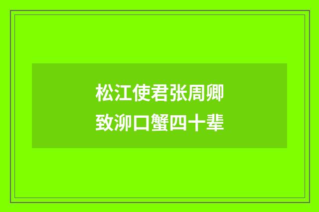松江使君张周卿致泖口蟹四十辈