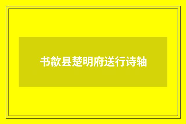 书歙县楚明府送行诗轴