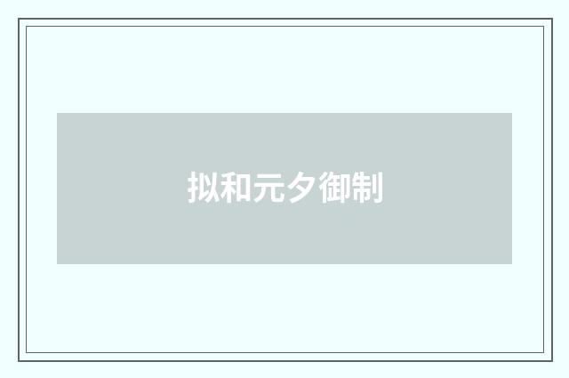 拟和元夕御制