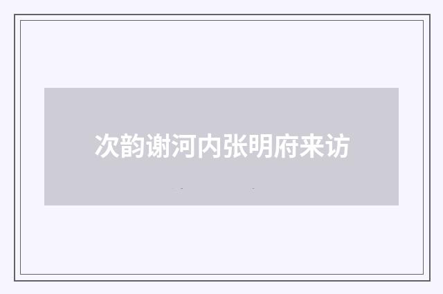 次韵谢河内张明府来访