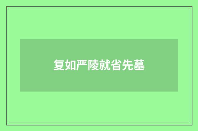 复如严陵就省先墓