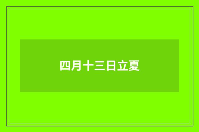 四月十三日立夏
