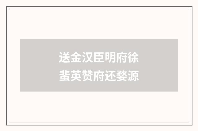 送金汉臣明府徐蜚英赞府还婺源