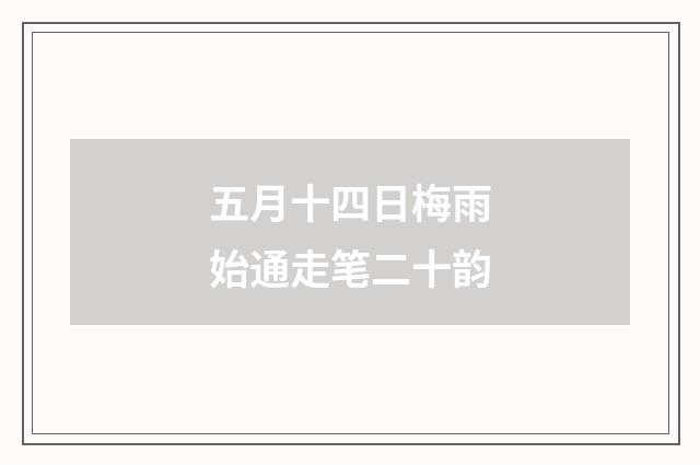 五月十四日梅雨始通走笔二十韵