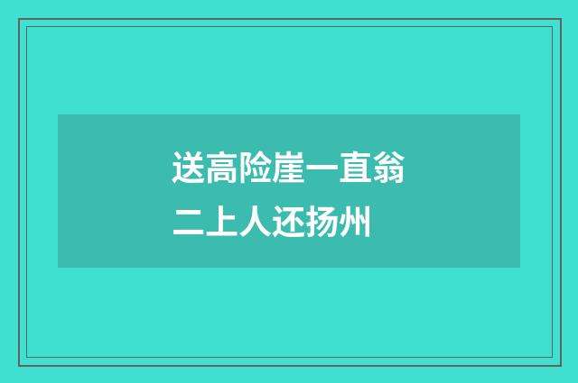 送高险崖一直翁二上人还扬州