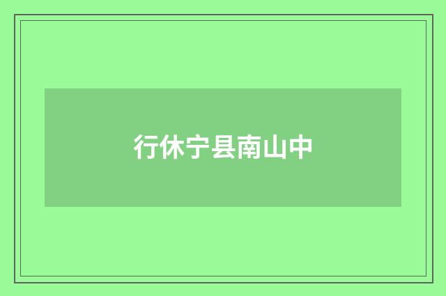 行休宁县南山中