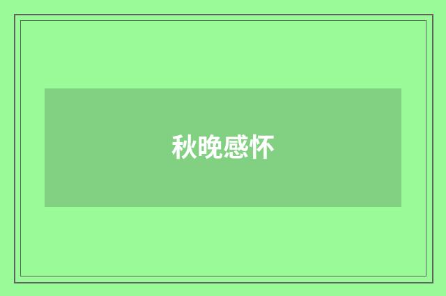 秋晚感怀